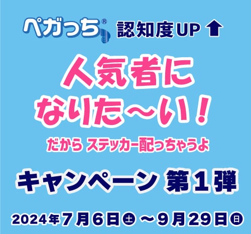 ペガっち×アーティスト 第1弾｜大塚国際美術館｜徳島県鳴門市にある陶板名画美術館