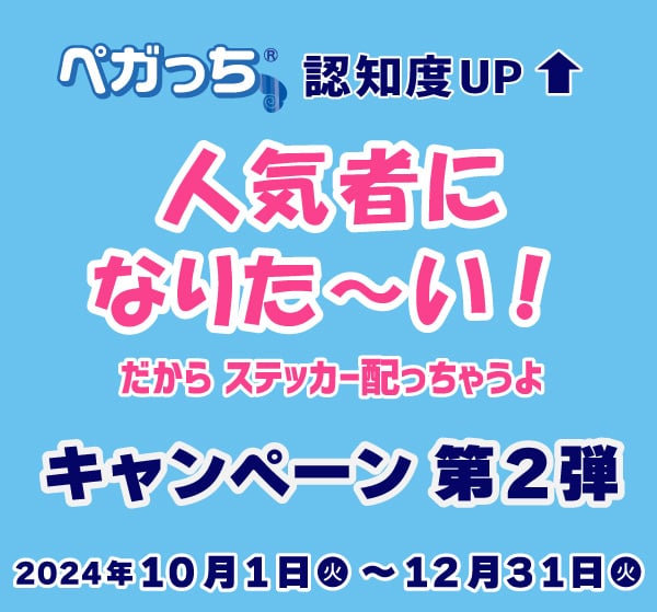 ペガっち×アーティスト第2弾｜大塚国際美術館｜徳島県鳴門市にある陶板名画美術館